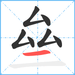 亝笔顺分解图片7