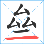 亝笔顺分解图片8