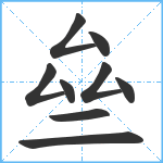 亝笔顺分解图片9