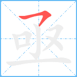 亟笔顺分解图片1