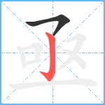 亟笔顺分解图片2