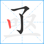 亟笔顺分解图片3