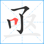 亟笔顺分解图片4