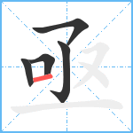 亟笔顺分解图片5