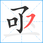 亟笔顺分解图片6