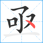 亟笔顺分解图片7