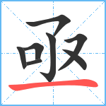 亟笔顺分解图片8