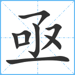 亟笔顺分解图片9