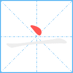 亠笔顺分解图片1