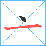 亠笔顺分解图片2