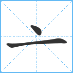 亠笔顺分解图片3