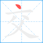交笔顺分解图片1