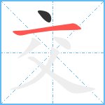 交笔顺分解图片2