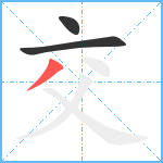 交笔顺分解图片3