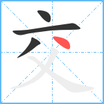 交笔顺分解图片4