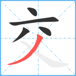 交笔顺分解图片5