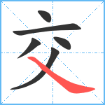 交笔顺分解图片6