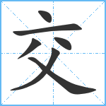 交笔顺分解图片7