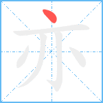 亦笔顺分解图片1