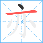 亦笔顺分解图片2