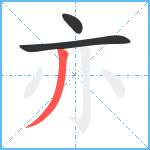 亦笔顺分解图片3