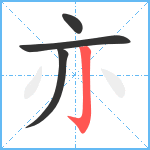 亦笔顺分解图片4