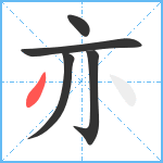 亦笔顺分解图片5