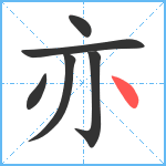 亦笔顺分解图片6