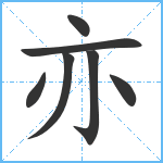 亦笔顺分解图片7