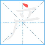 产笔顺分解图片1