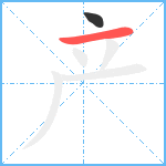 产笔顺分解图片2