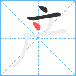 产笔顺分解图片3