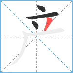 产笔顺分解图片4