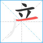 产笔顺分解图片5