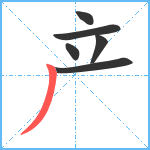 产笔顺分解图片6