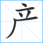 产笔顺分解图片7