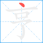 亨笔顺分解图片1