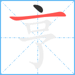 亨笔顺分解图片2