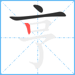 亨笔顺分解图片3