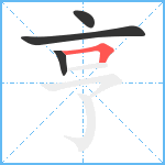 亨笔顺分解图片4