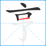 亨笔顺分解图片5