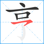 亨笔顺分解图片6