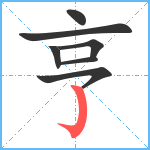 亨笔顺分解图片7