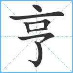 亨笔顺分解图片8