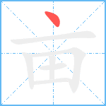 亩笔顺分解图片1