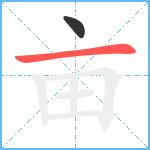 亩笔顺分解图片2