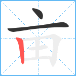 亩笔顺分解图片3