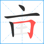 亩笔顺分解图片4