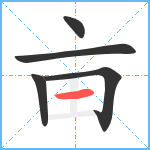 亩笔顺分解图片5