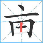 亩笔顺分解图片6